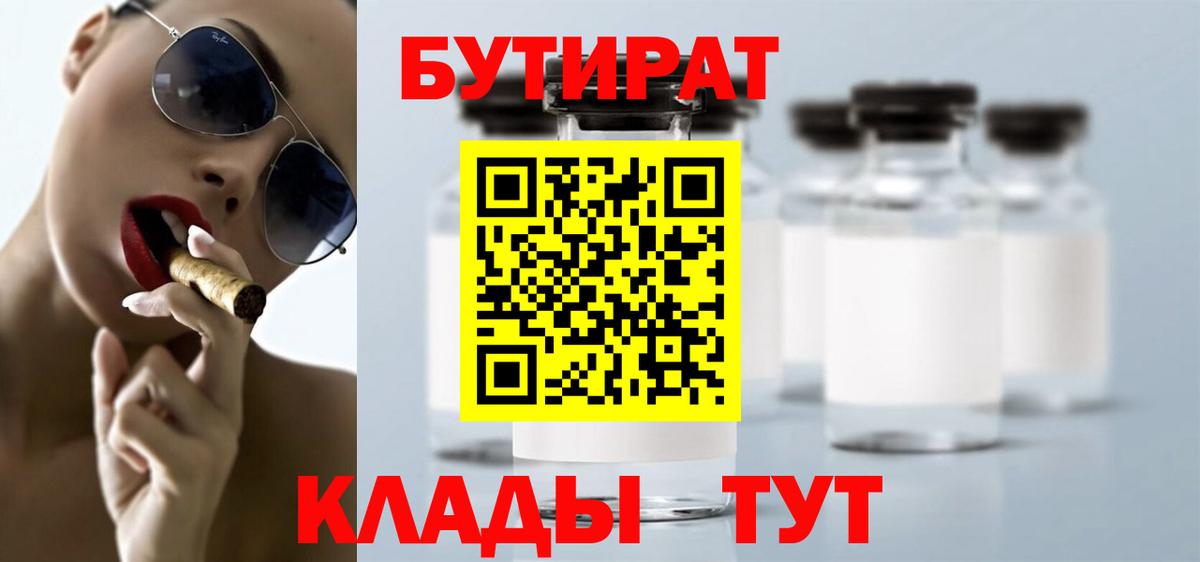 Обнинск  БУТИРАТ  Вход с VPN  БУТИРАТ Butirat 