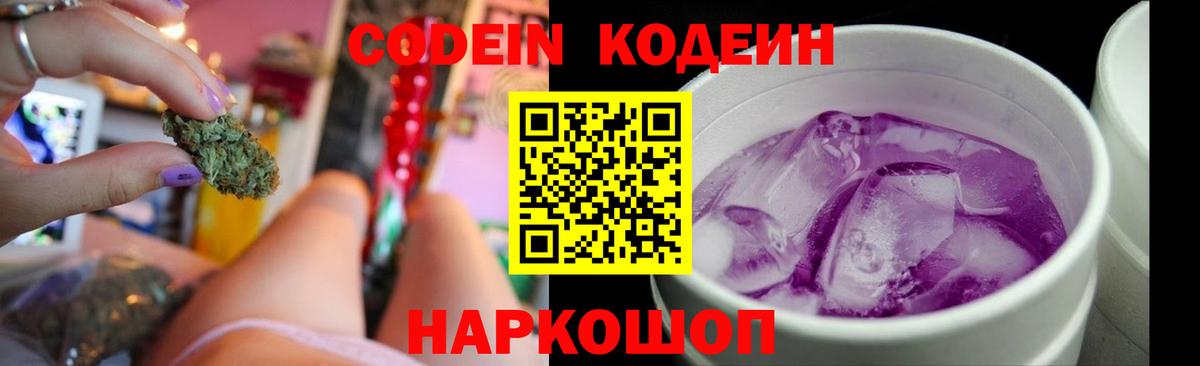 Codein напиток Lean (лин) Обнинск